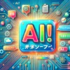 AIで稼ぐ！コンテンツ校正サービス提供講座